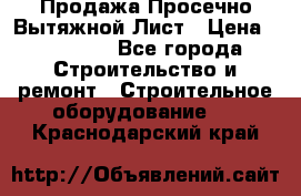 Продажа Просечно-Вытяжной Лист › Цена ­ 26 000 - Все города Строительство и ремонт » Строительное оборудование   . Краснодарский край